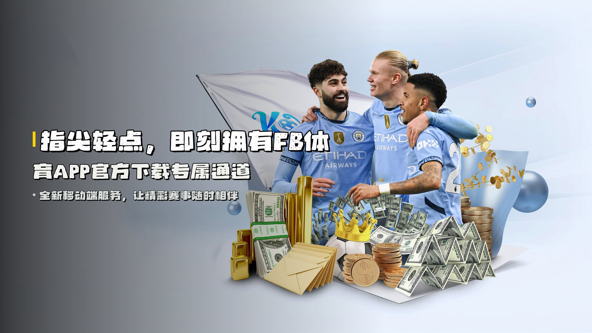 指尖轻点，即刻拥有<strong>FB体育APP官方下载</strong>专属通道