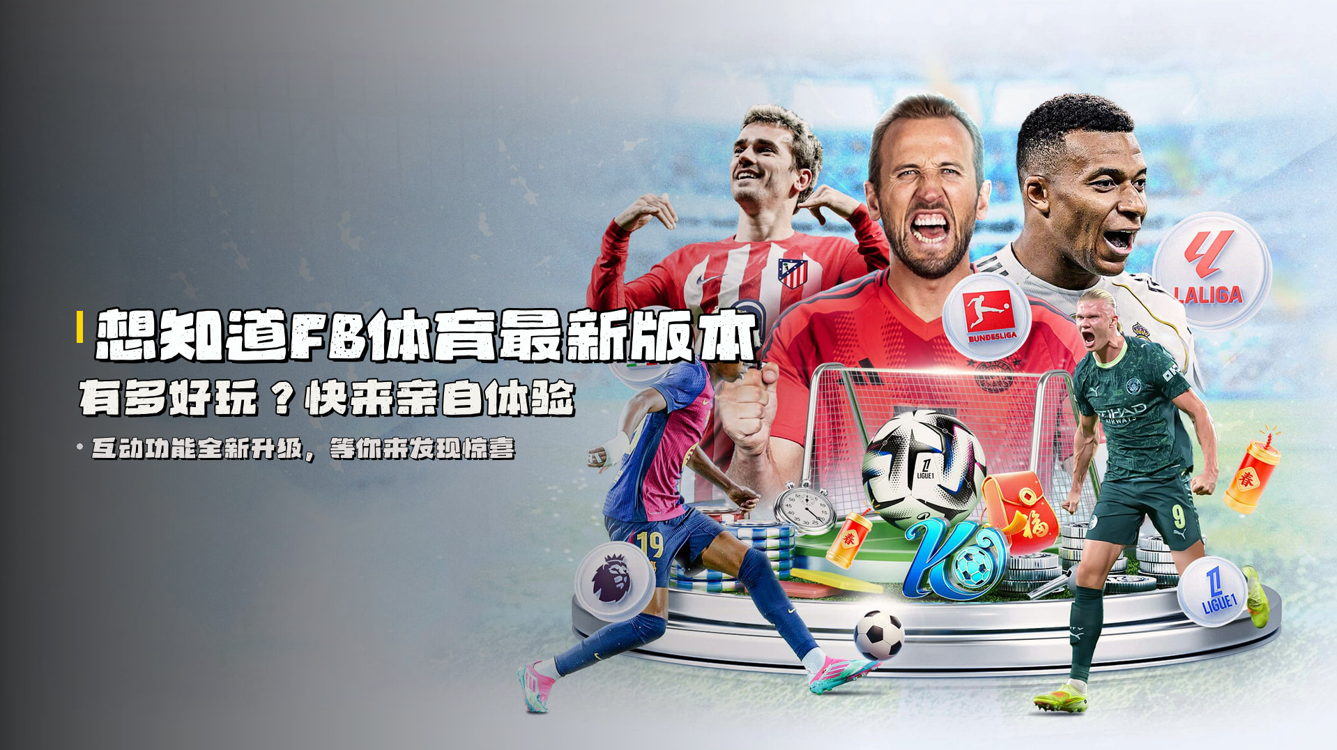 想知道<strong>FB体育最新版本</strong>有多好玩？快来亲自体验