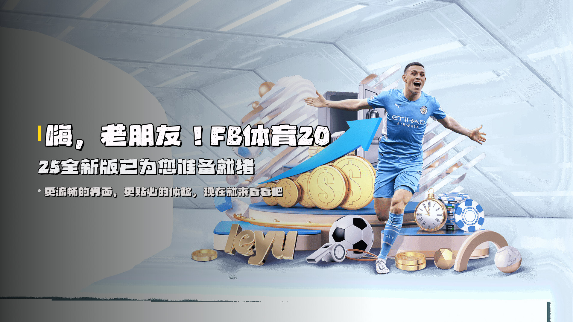 嗨，老朋友！<strong>FB体育2025全新版</strong>已为您准备就绪